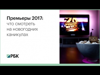 Премьеры 2017: что смотреть на новогодних каникулах