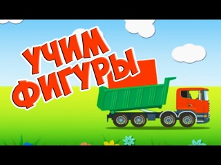Мультик про МАШИНКИ. УЧИМ ФИГУРЫ. УМНЫЙ ВОВКА Развивающий мульт про ТАЧКИ Самосвал Игровое видео
