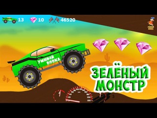 Мультик про МАШИНКИ. ЗЕЛЁНЫЙ МОНСТР. УМНЫЙ ВОВКА Мульт про ТАЧКИ БигФут Машины монстры Игровое видео