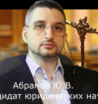 Юрий Абрамов