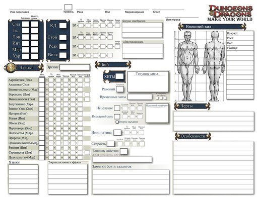 Листы Персонажей Днд
