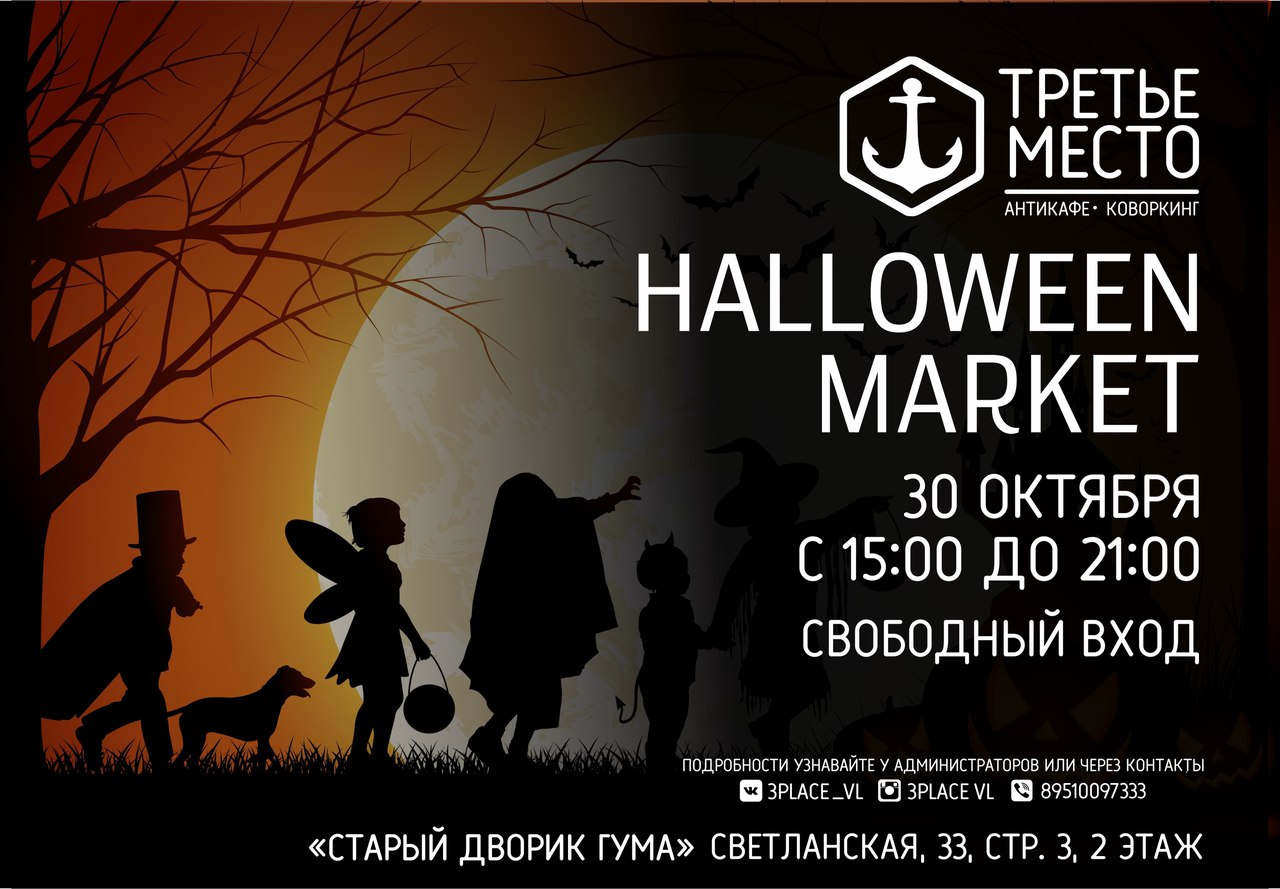 Афиша Владивосток Halloween Market / 30.10 Третье место