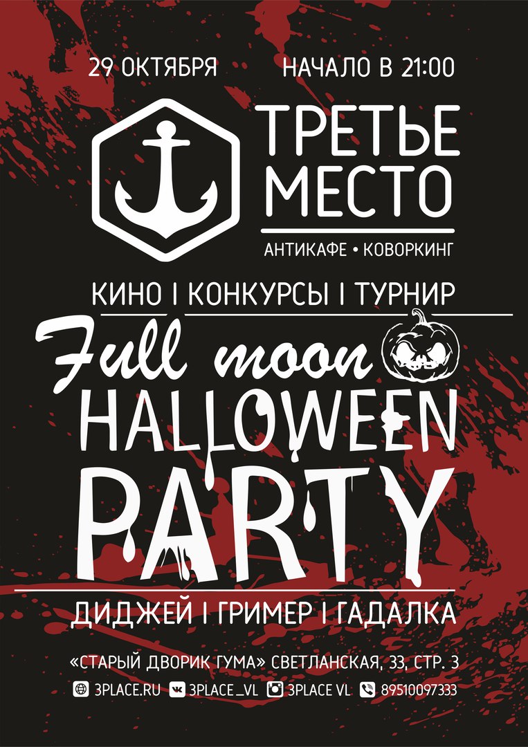 Афиша Владивосток Full Moon Halloween Party / 29.10 Третье место