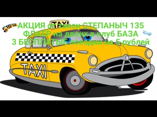 ПРИЗЫ ЗА РЕПОСТЫ И ПОДПИСКУ ОТ ТАКСИ #СТЕПАНЫЧ135