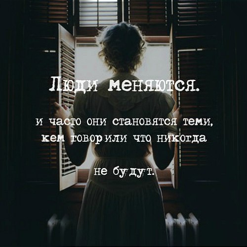 Люди не меняются цитаты в картинках