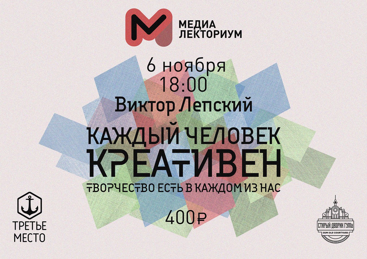 Афиша Владивосток Каждый человек креативен - Виктор Лепский