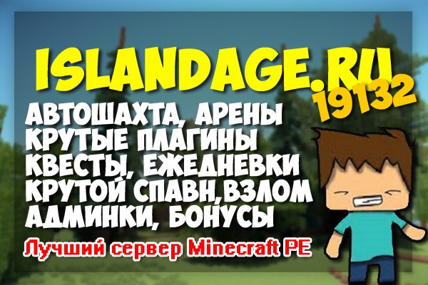 Успей посетить очень крутой сервер для выживания IslandAge.ru, который стабильно работает на версии 1.0.5!