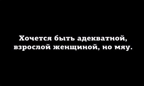 Хочется быть взрослой адекватной женщиной но мяу картинка