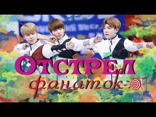 BTS Отстрел фанаток (стеб. озвучка)