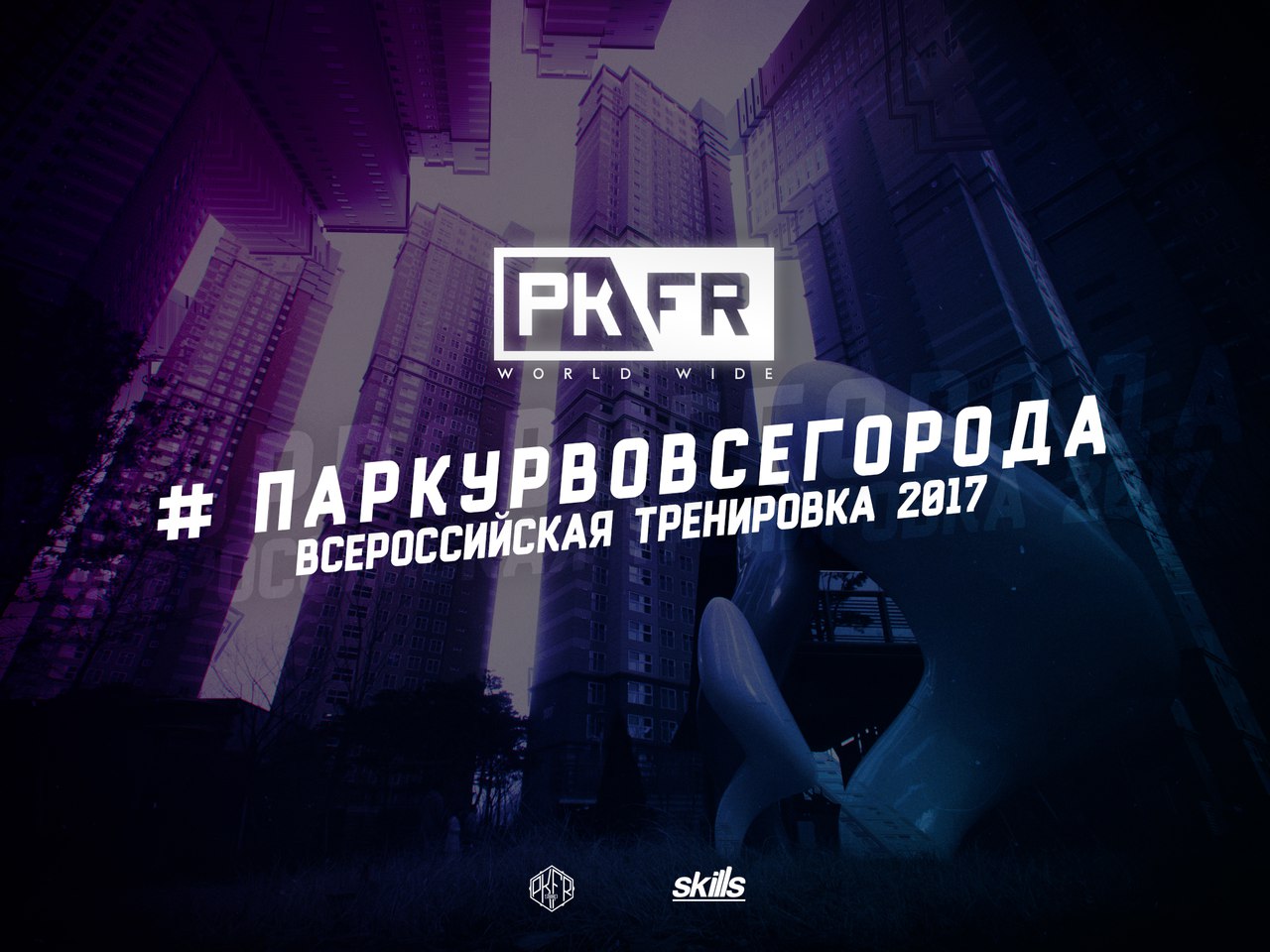 Афиша Самара ПаркурВоВсеГорода 1 ИЮЛЯ САМАРА