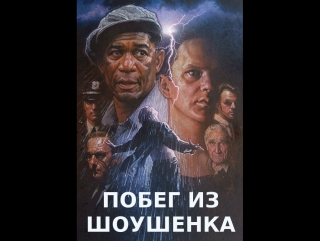фильм Побег из Шоушенка 1994 hd лицензия