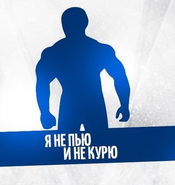 Картинки не курю и не пью
