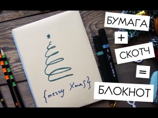DIY блокнот своими руками с нуля без сшивания