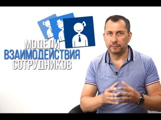Командная или конкурентная модели взаимодействия сотрудников?