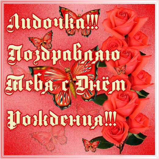 Лида с днем рождения картинки прикольные