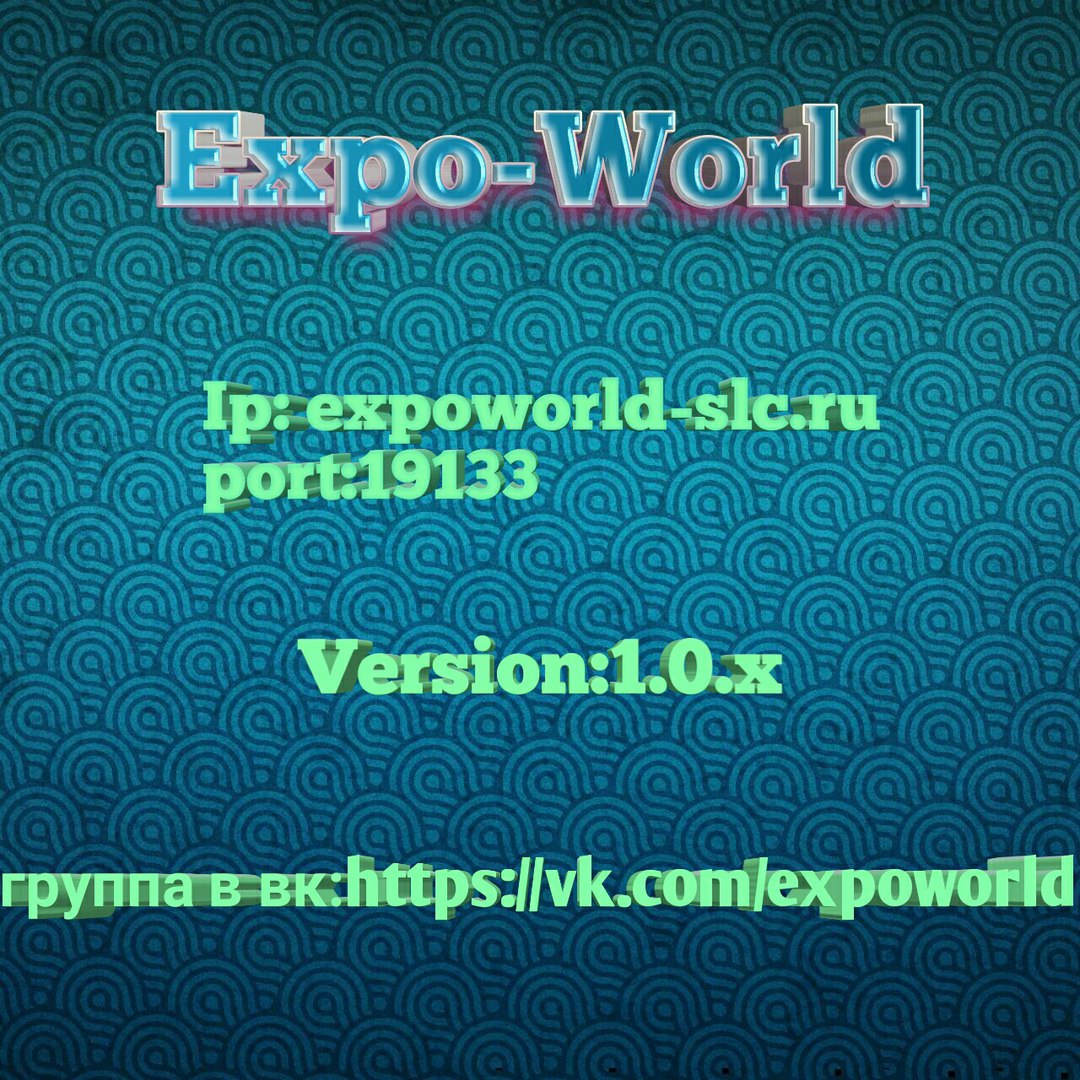 Добро пожаловать на сервер ExpoWorld Добро пожаловать на сервер ExpoWorld
