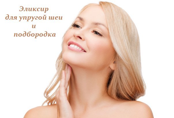 Эликсир для упругой шеи и подбородка Эликсир для упругой шеи и подбородка