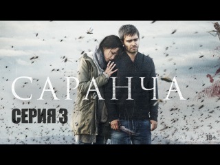 Саранча 1 сезон 3 серия (2015)