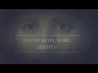 Научи меня Боже любить. Молитва