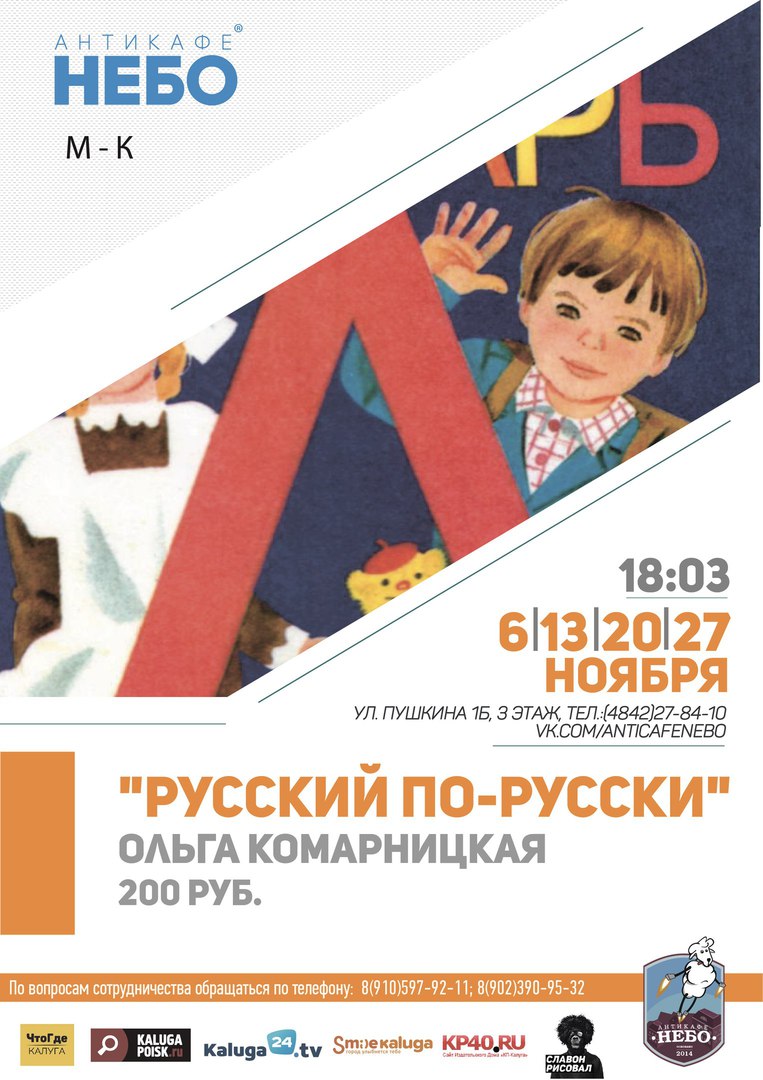 Афиша Калуга Мастер-класс "Русский по-русски"