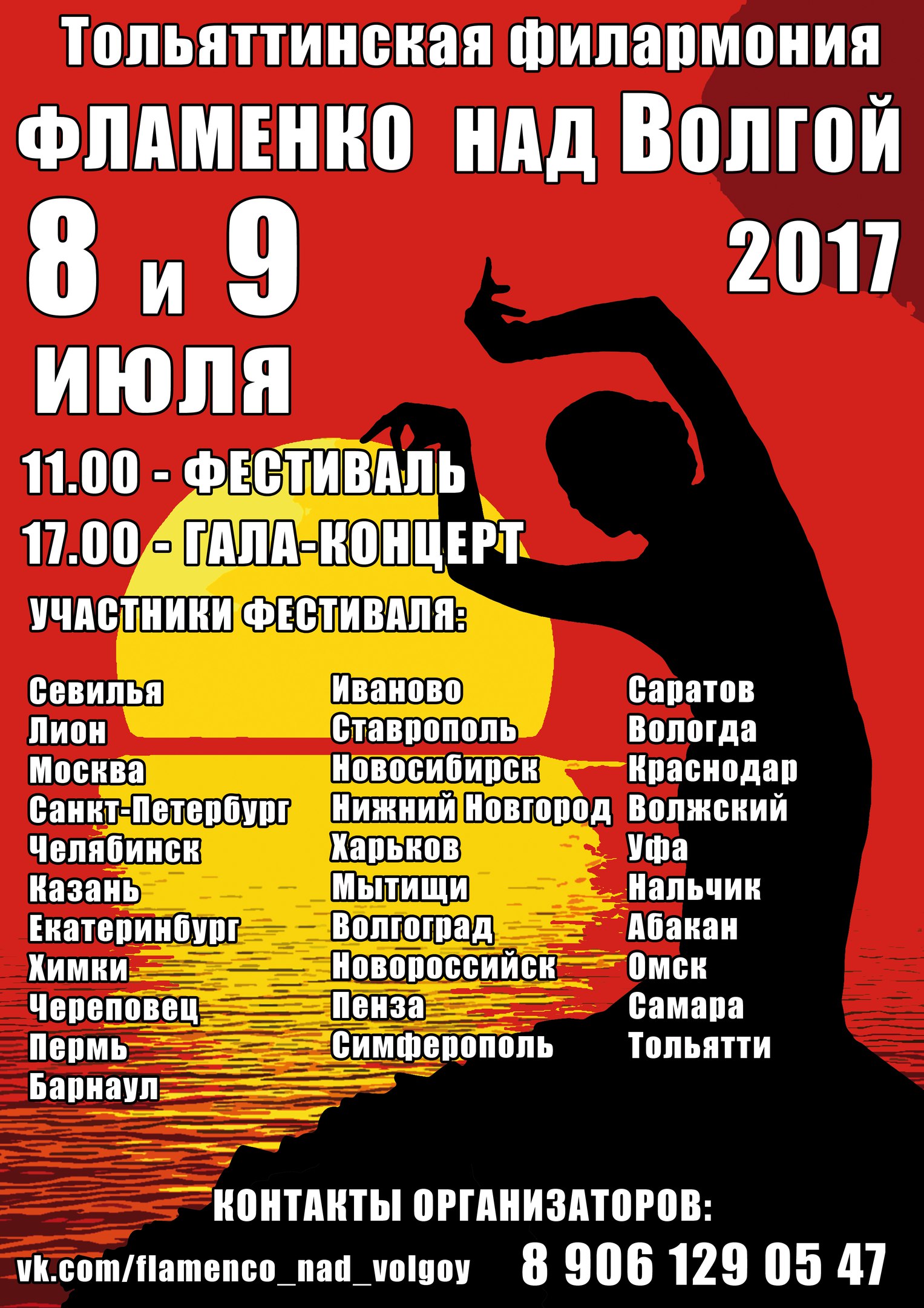 Фламенко над волгой