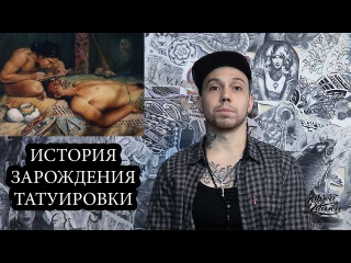 ИСТОРИЯ ТАТУИРОВКИ