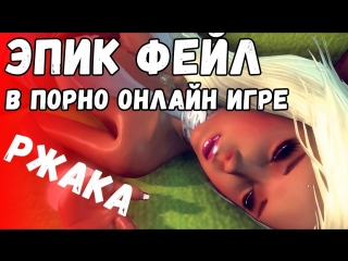 ЭПИК ФЕЙЛ в онлайн игре про СЕКС. Все плакали! 3DXCHAT