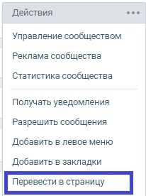 Как сделать вк публичной. Перевести группу в публичную страницу. Перевести группу в страницу ВКОНТАКТЕ. Как переделать группу в ВК В публичную страницу. Как публичную группу переделать в страницу.