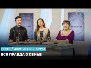 Вся правда о семье! Эфир из Петербурга от 3.02.2017