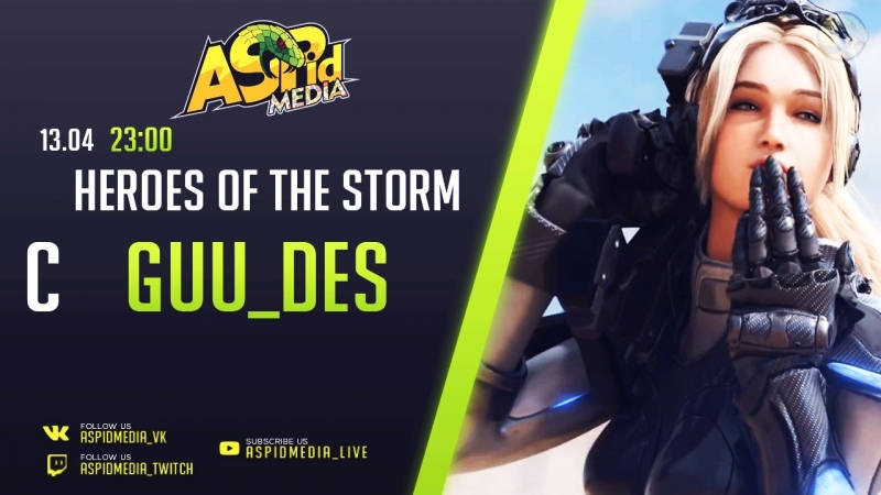 HoTS с GUU_DES от 13.04.2017