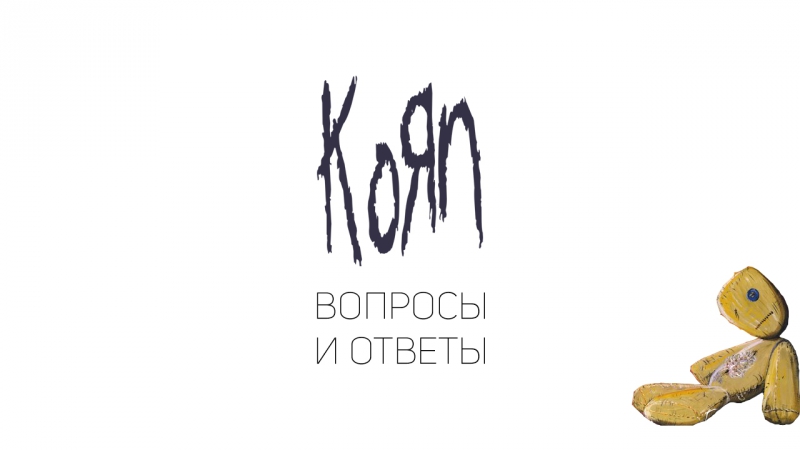 КоЯn отвечают на вопросы фанов
