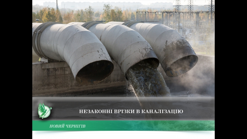Незаконні врізки в каналізацію