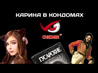 Пранк: Стримерша Карина и Гусарские презервативы
