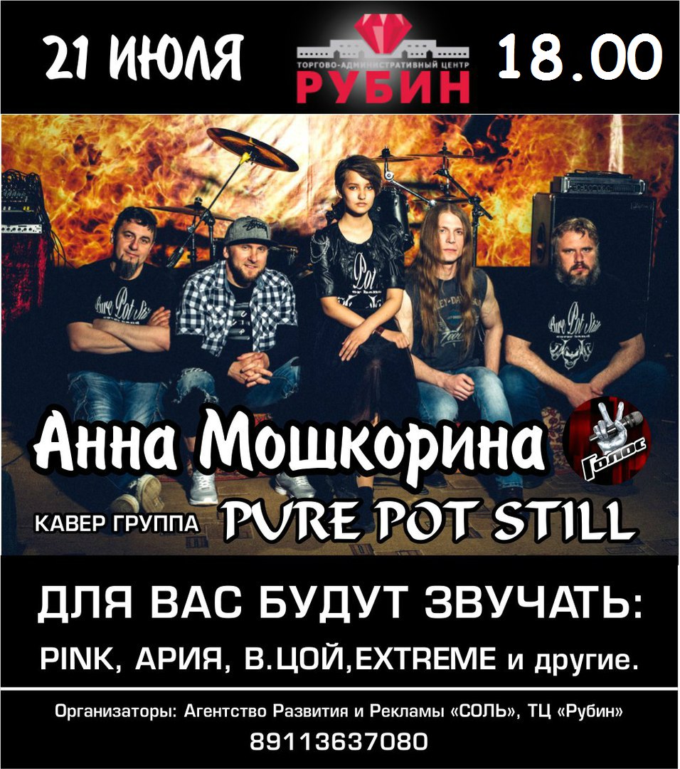 Афиша Великие Луки АННА МОШКОРИНА и PURE POT STILL в ТЦ"РУБИН"