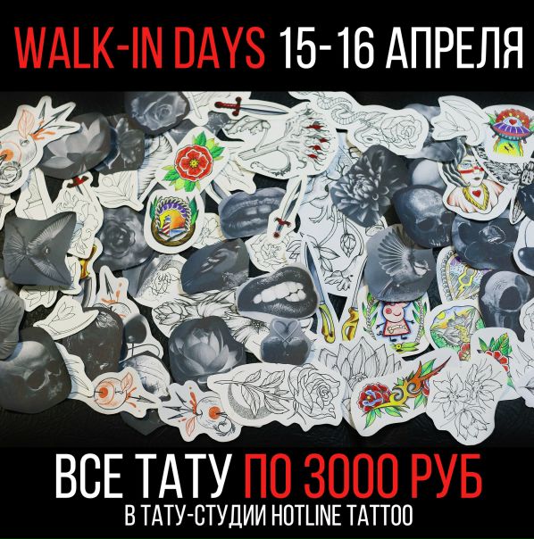 15-16 апреля в студии  Tattoo пройдут Walk-In Days! 