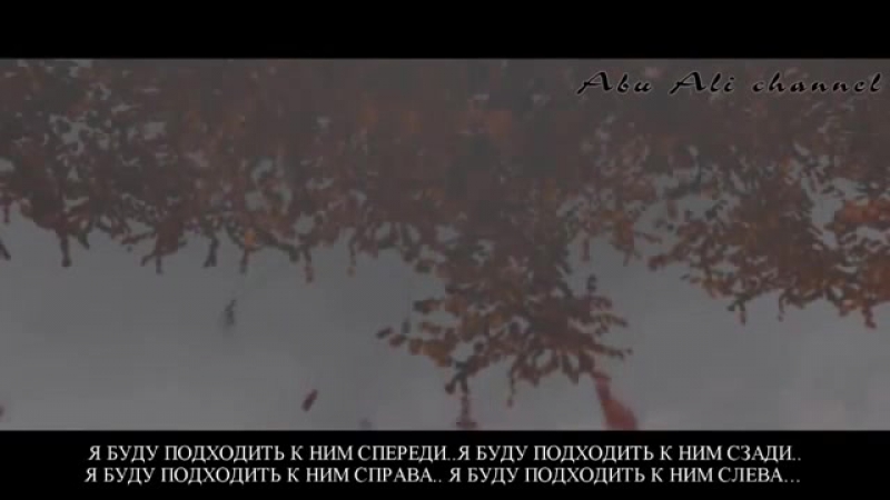 Иблис ( АузубиЛлях ) 5 часть