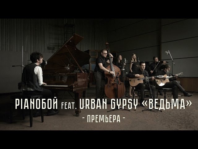 Pianoбой feat. Urban Gypsy - Ведьма