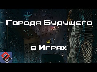 Города Будущего в Играх (Old-Games.RU Podcast №48)