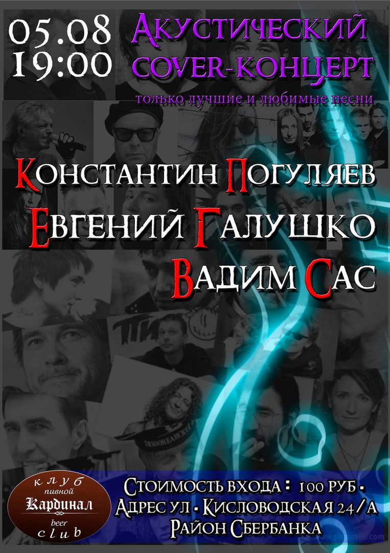 Афиша Пятигорск 05.08 Акустический Cover Концерт