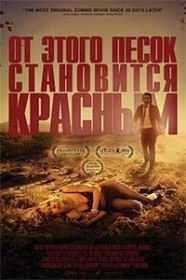 От этого песок становится красным / It Stains the Sands Red (2016) От этого песок становится красным / It Stains the Sands Red (2016)