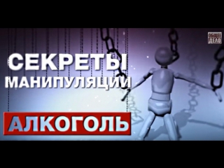 Секреты манипуляции. Алкоголь.Общественная организация