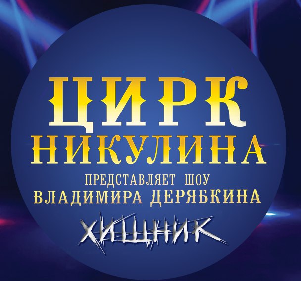 Афиша Воскресенск Шоу Владимира Дерябкина "Хищник"