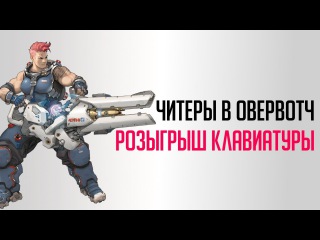 Читеры в овервотч | Конкурс на механическую клавиатуру qcyber zadiak