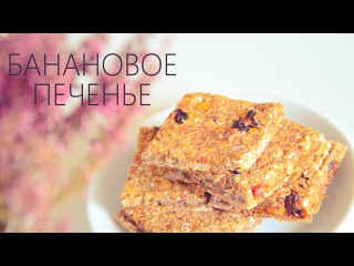 ПП СЛАДОСТИ|БАНАНОВО-ОВСЯНОЕ ПЕЧЕНЬЕ|