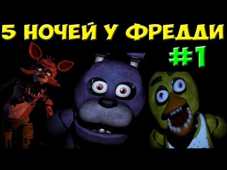 Five Nights at Freddy's | Живые роботы - убийцы #1