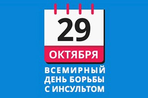 Афиша Ярославль Вместе против инсульта!