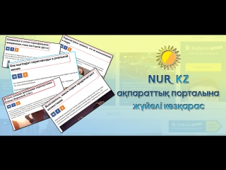 NUR.KZ АҚПАРАТТЫҚ ПОРТАЛЫНА ЖҮЙЕЛІ КӨЗҚАРАС ᴴᴰᴰ