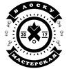 МАСТЕРСКАЯ | В ДОСКУ | ЕКАТЕРИНБУРГ
