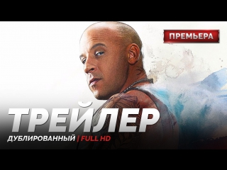 DUB | Трейлер №2: «Три икса: Мировое господство / xXx: The Return of Xander Cage» 2017
