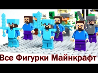 LEGO Minecraft на русском языке. Смотреть видео Лего Майнкрафт обзор минифигурок для мультики